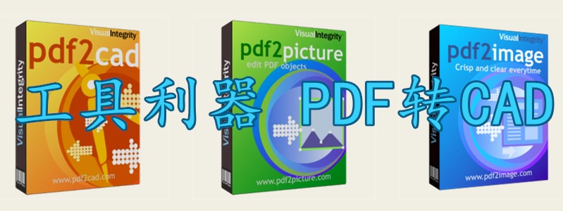 PDF转CAD 软件 PDF FLY 有PDF图纸就可以生成CAD 图纸啦