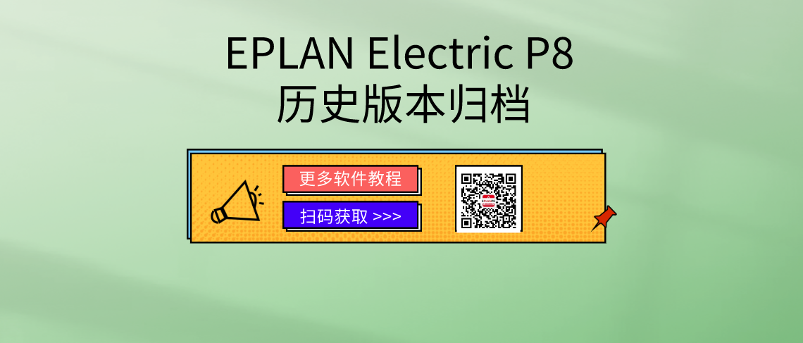 EPLAN Electric P8历史版本归档-EPLAN 1.9~2.9