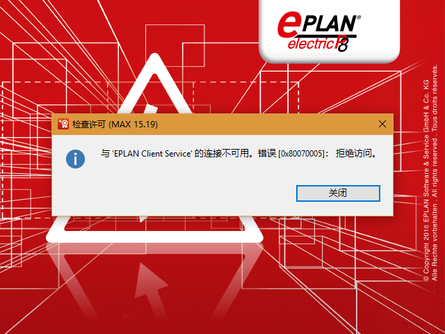 与EPLAN Client Server 的连接不可用。错误[0x80040154]：拒绝访问 的解决方法