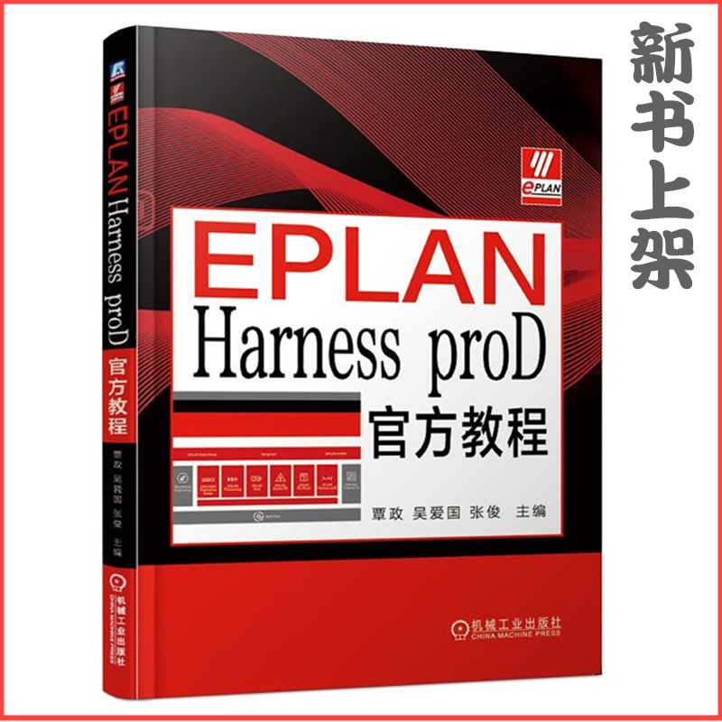 EPLAN Harness proD官方教程书籍开售