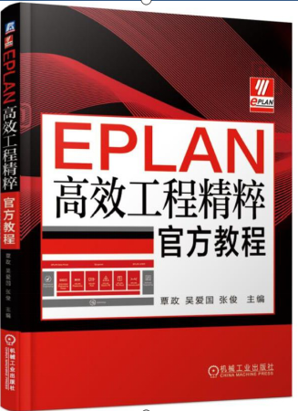 EPLAN高效工程精粹已经出版开始订购